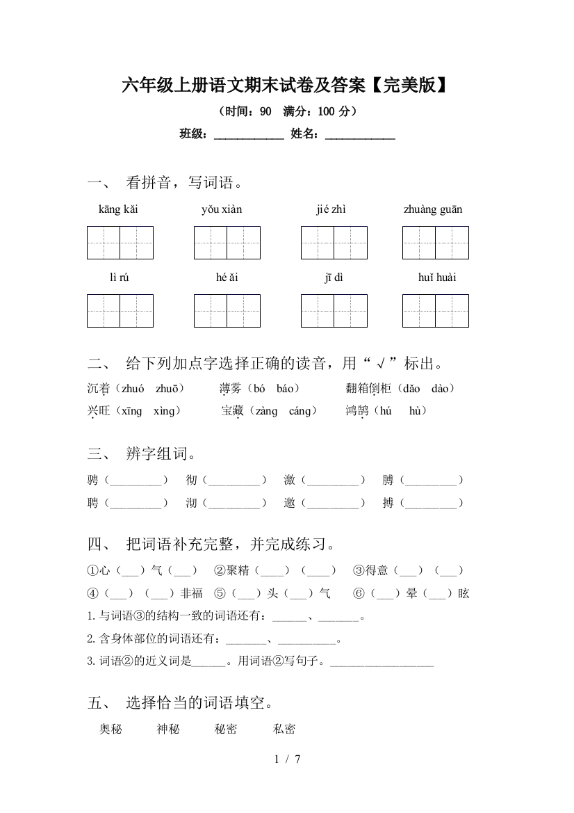 六年级上册语文期末试卷及答案【完美版】