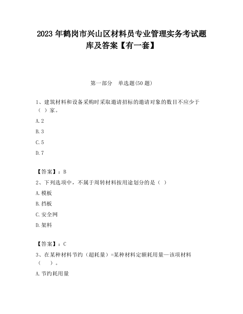 2023年鹤岗市兴山区材料员专业管理实务考试题库及答案【有一套】