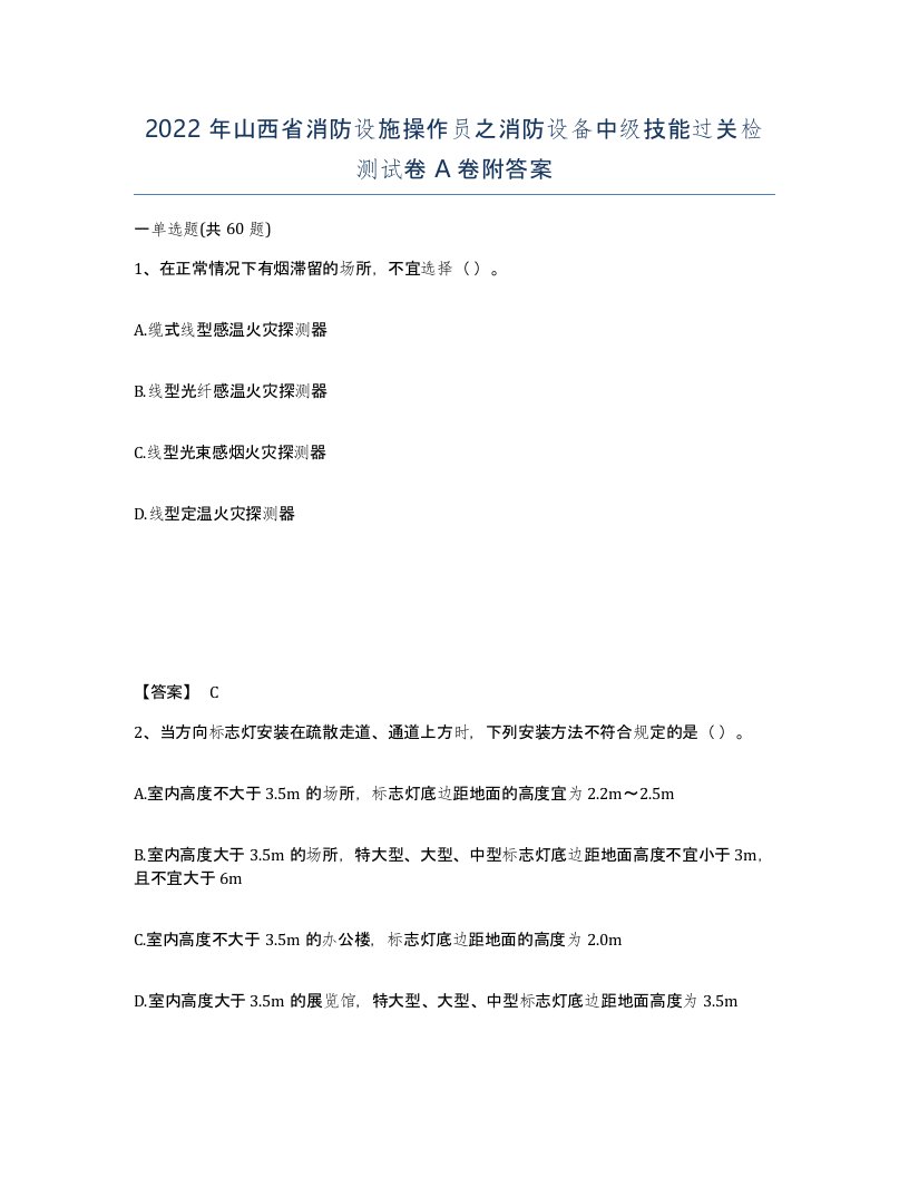 2022年山西省消防设施操作员之消防设备中级技能过关检测试卷A卷附答案