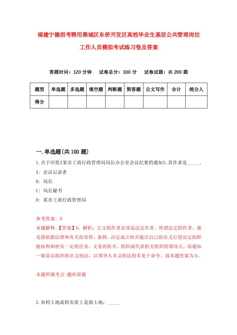 福建宁德招考聘用蕉城区东侨开发区高校毕业生基层公共管理岗位工作人员模拟考试练习卷及答案第4版