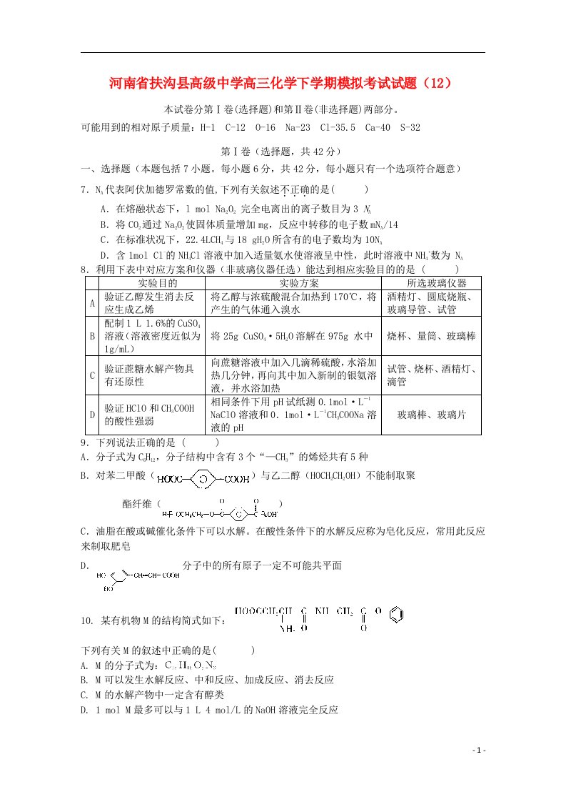 河南省扶沟县高级中学高三化学下学期模拟考试试题（12）