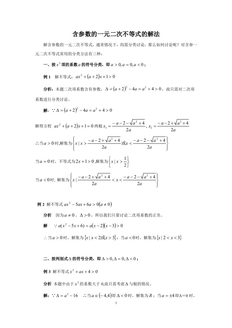 322含参数的一元二次不等式的解法例题精讲