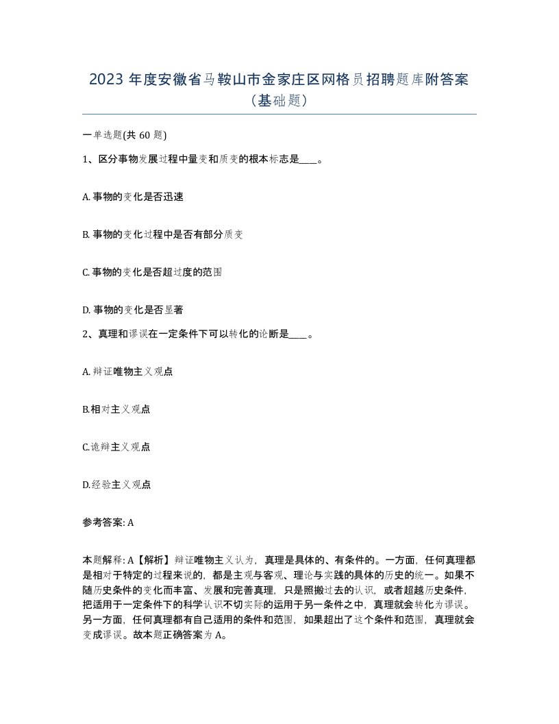 2023年度安徽省马鞍山市金家庄区网格员招聘题库附答案基础题