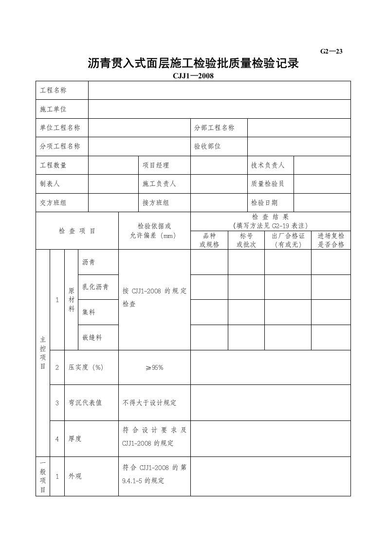 建筑工程-G2—23沥青贯入式面层施工检验批质量检验记录