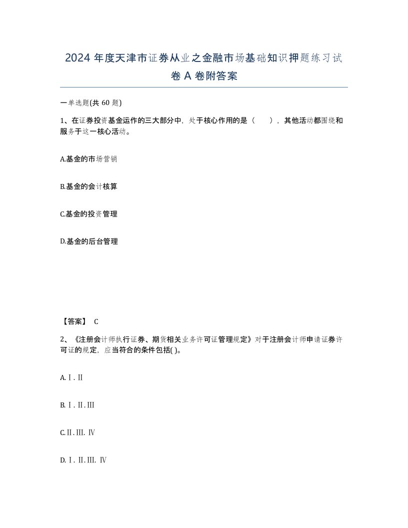 2024年度天津市证券从业之金融市场基础知识押题练习试卷A卷附答案