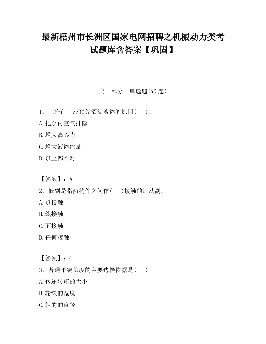 最新梧州市长洲区国家电网招聘之机械动力类考试题库含答案【巩固】