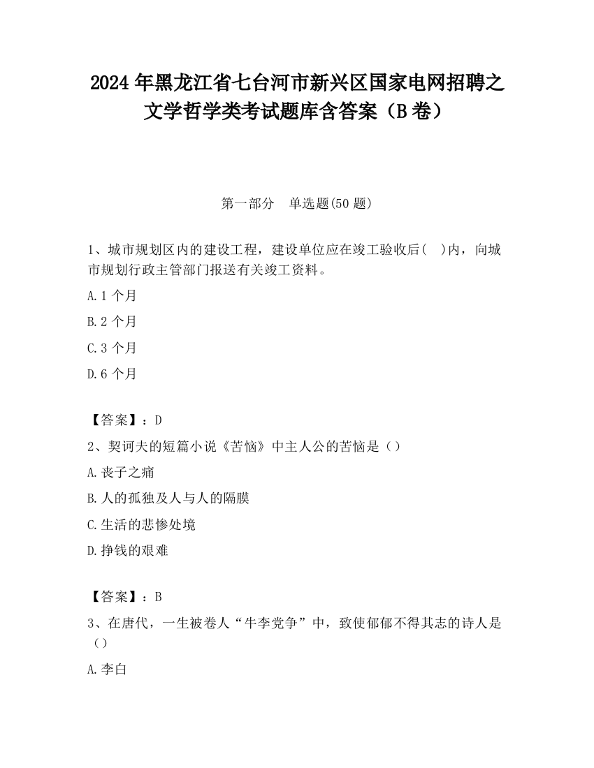 2024年黑龙江省七台河市新兴区国家电网招聘之文学哲学类考试题库含答案（B卷）