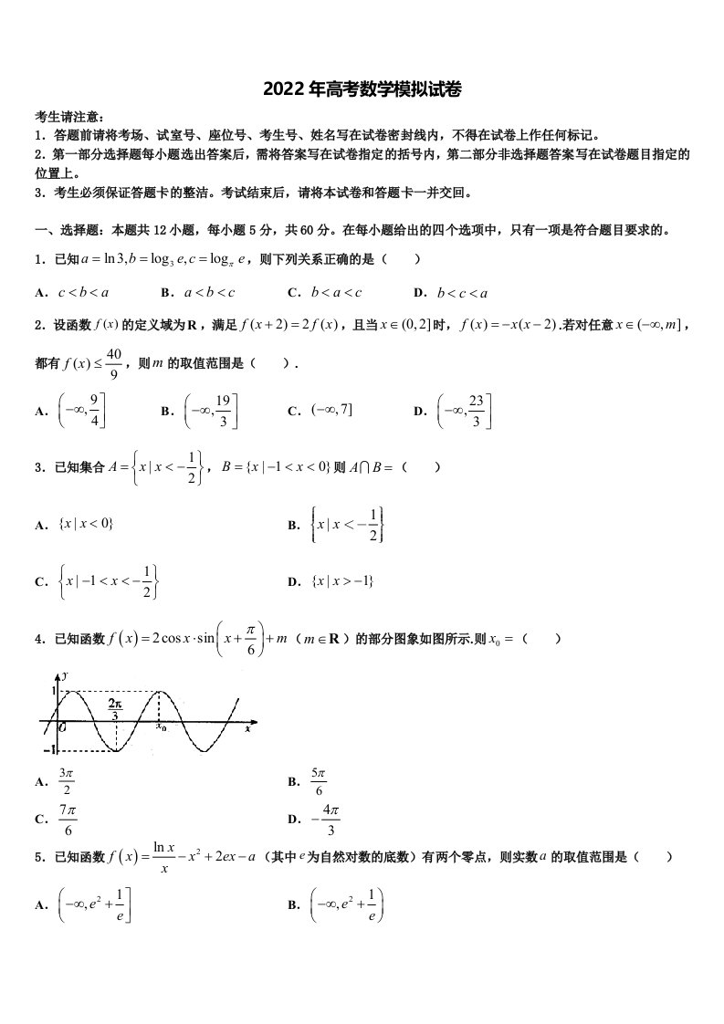 黑龙江省伊春市2021-2022学年高三下学期第五次调研考试数学试题含解析