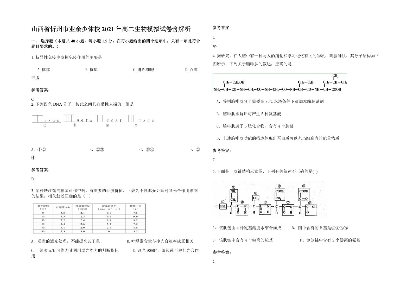 山西省忻州市业余少体校2021年高二生物模拟试卷含解析