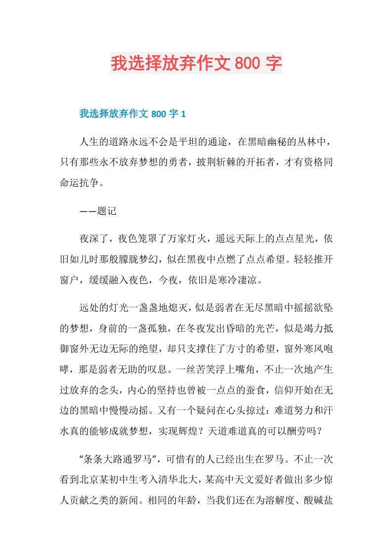 我选择放弃作文800字