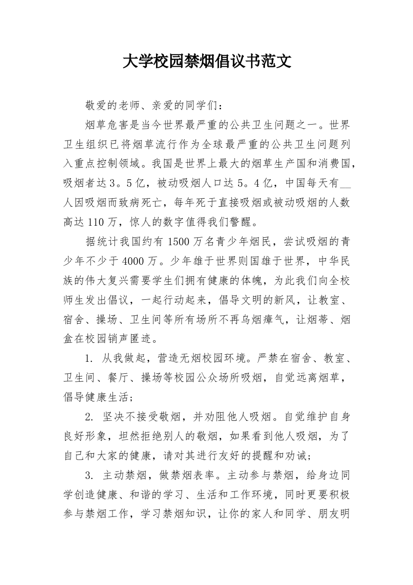 大学校园禁烟倡议书范文