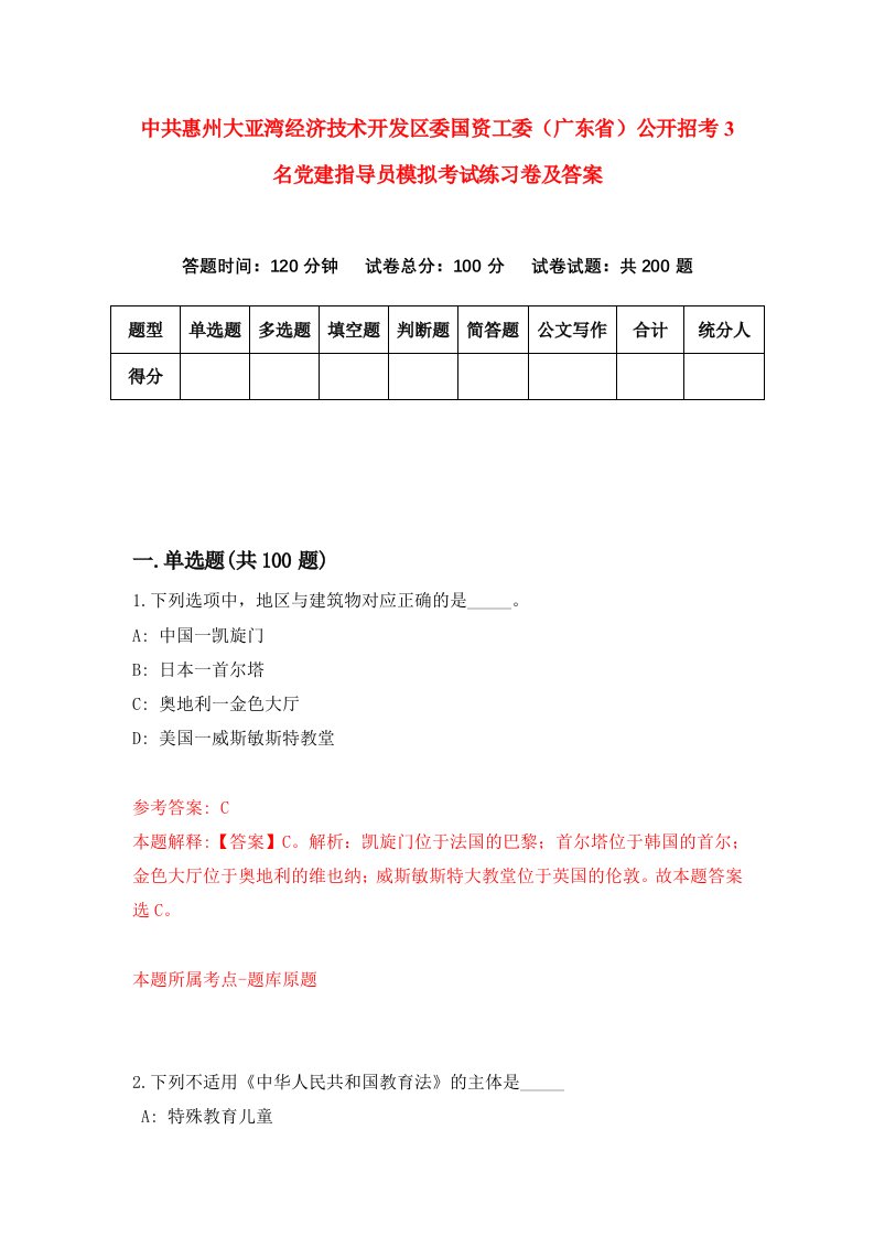 中共惠州大亚湾经济技术开发区委国资工委广东省公开招考3名党建指导员模拟考试练习卷及答案1