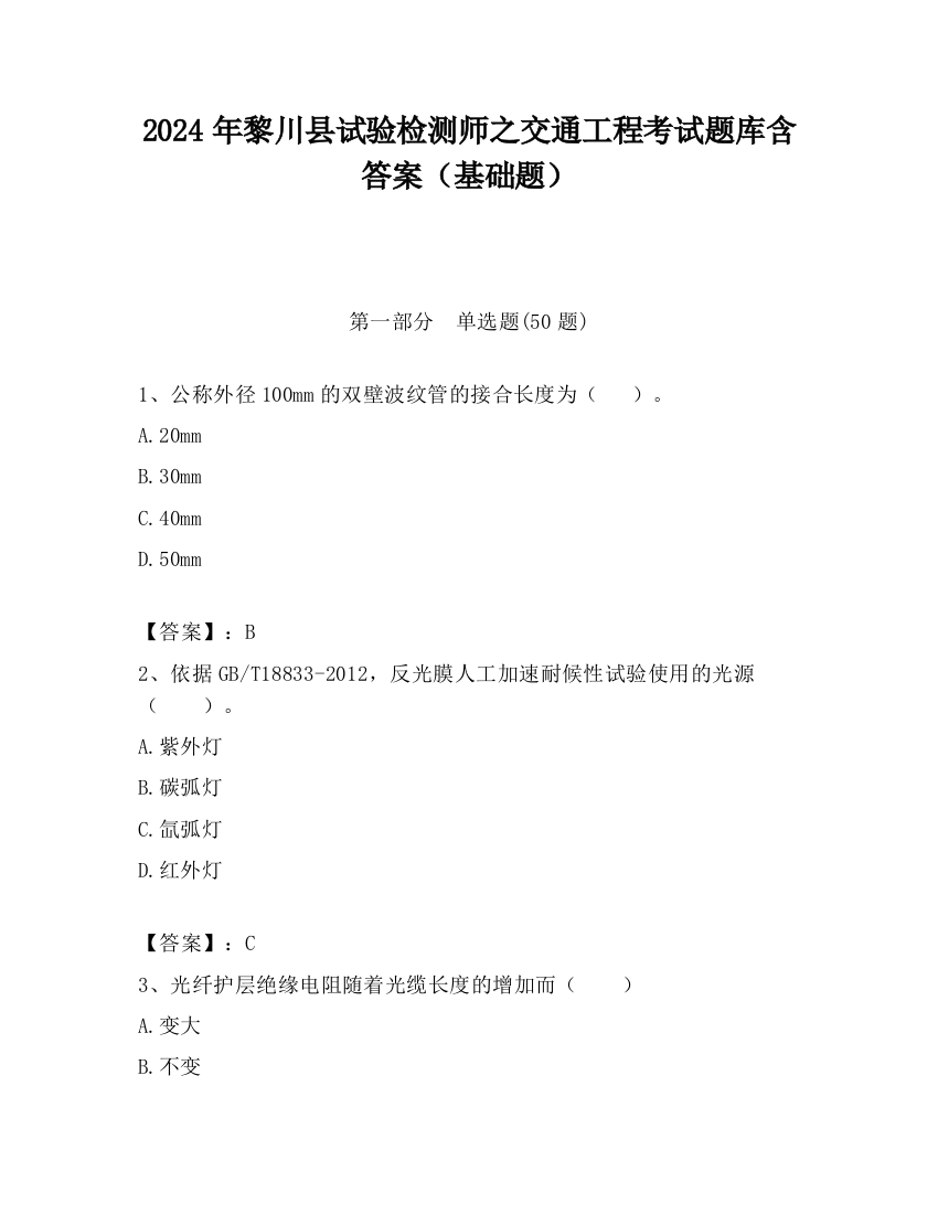 2024年黎川县试验检测师之交通工程考试题库含答案（基础题）