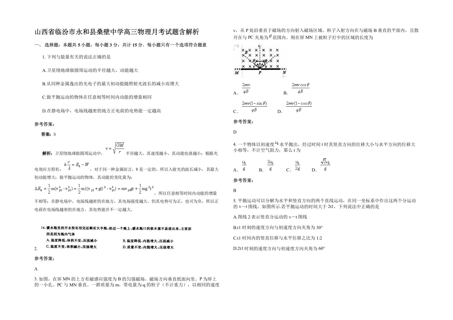 山西省临汾市永和县桑壁中学高三物理月考试题含解析