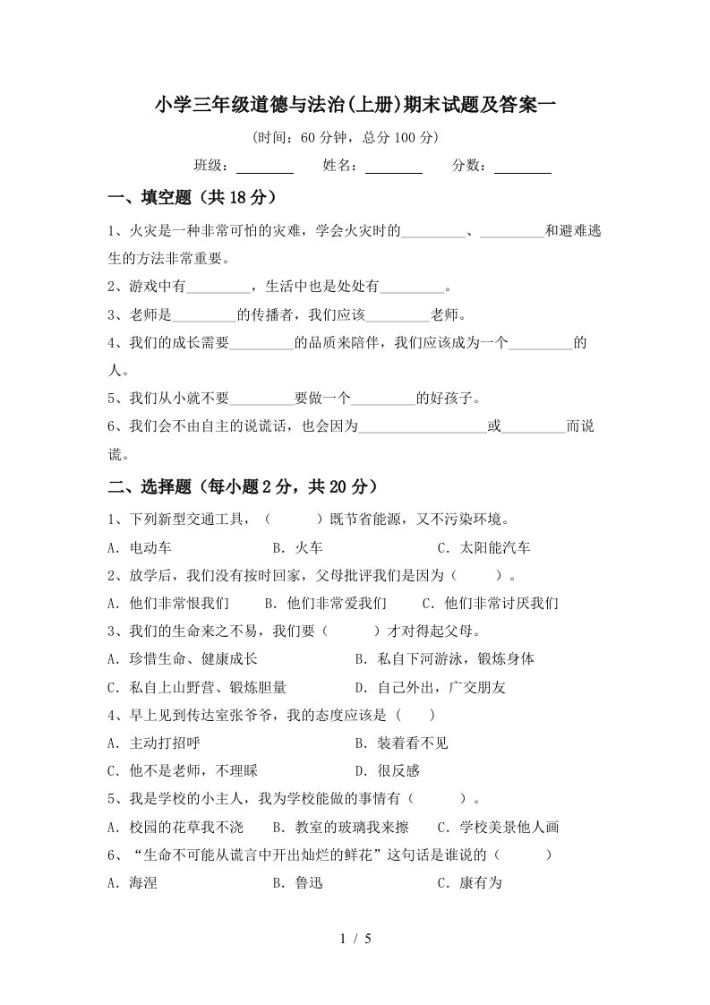 小学三年级道德与法治上册期末试题及答案一