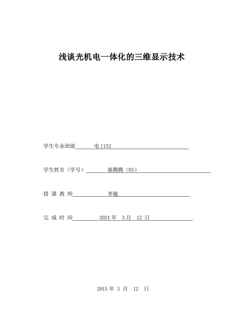 浅谈光机电一体化的三维显示技术1