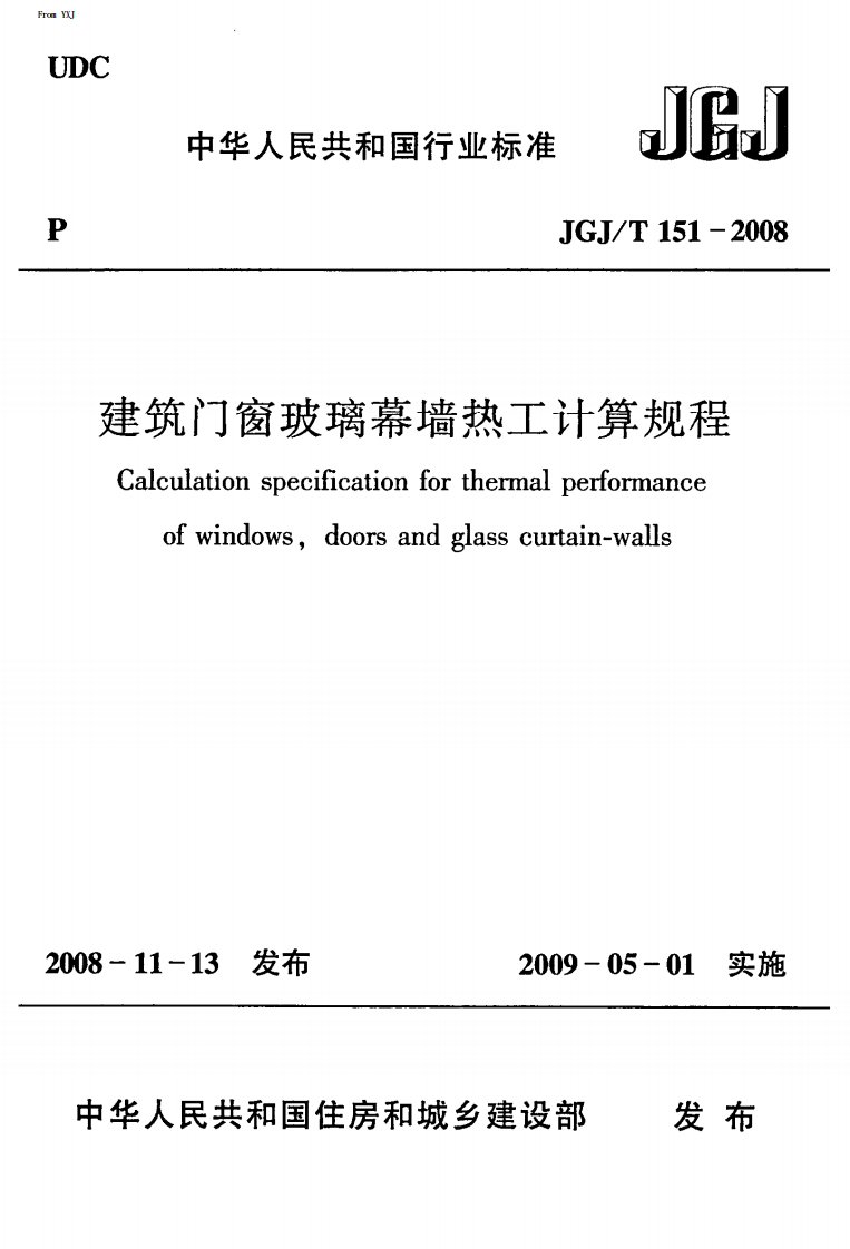 151-2008JGJT_151-2008建筑门窗玻璃幕墙热工计算规程[1].pdf