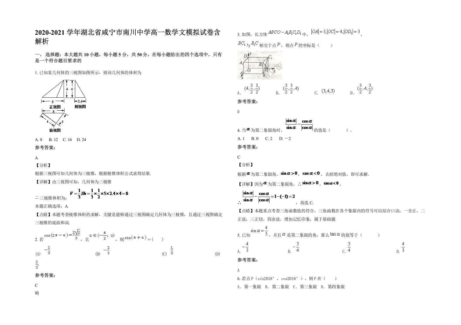 2020-2021学年湖北省咸宁市南川中学高一数学文模拟试卷含解析