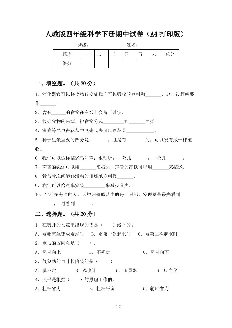 人教版四年级科学下册期中试卷A4打印版