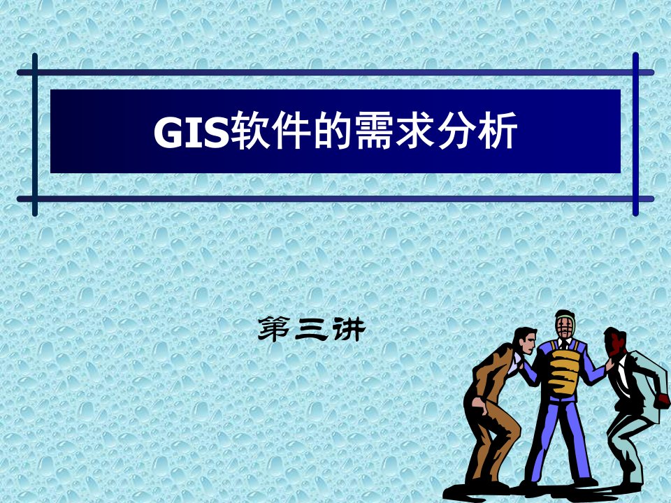 《GIS需求分析》PPT课件