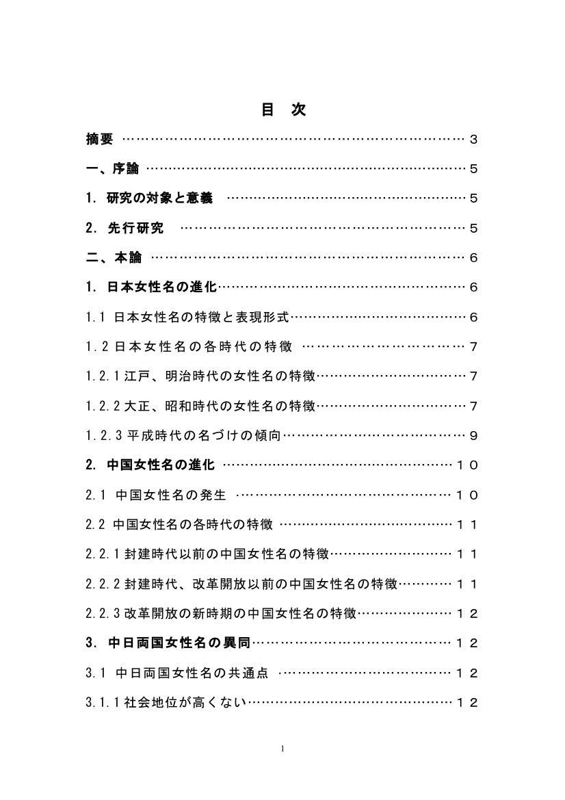 本科毕设论文-—关于日本女性姓名与中国女性姓名的变迁对比日语