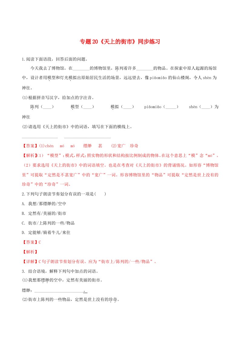 2019-2020学年七年级语文上册第六单元第20课天上的街市同步练习新人教版