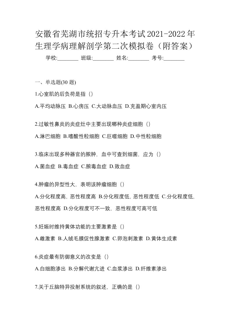 安徽省芜湖市统招专升本考试2021-2022年生理学病理解剖学第二次模拟卷附答案