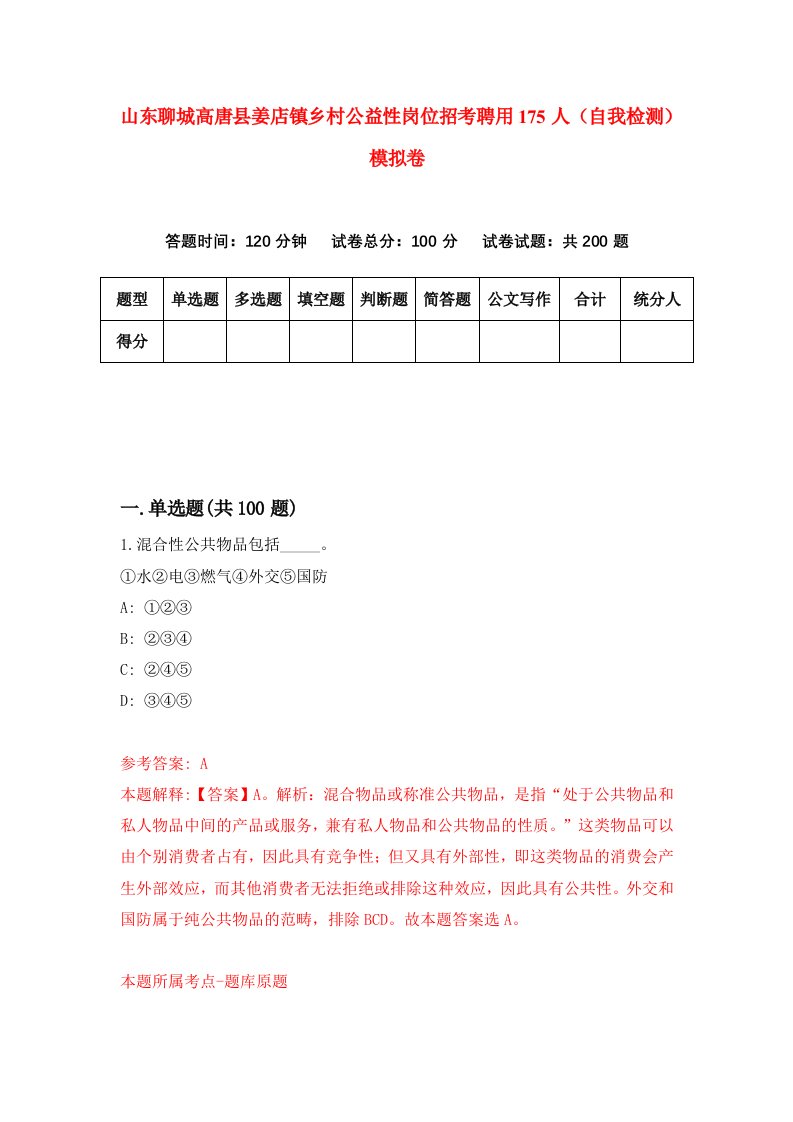 山东聊城高唐县姜店镇乡村公益性岗位招考聘用175人自我检测模拟卷4