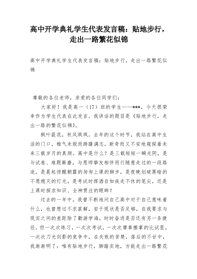 高中开学典礼学生代表发言稿：贴地步行，走出一路繁花似锦