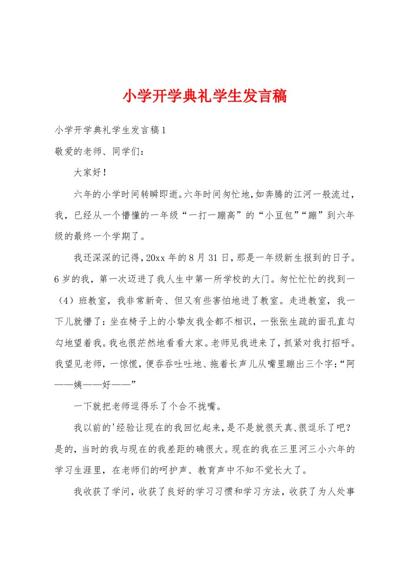 小学开学典礼学生发言稿