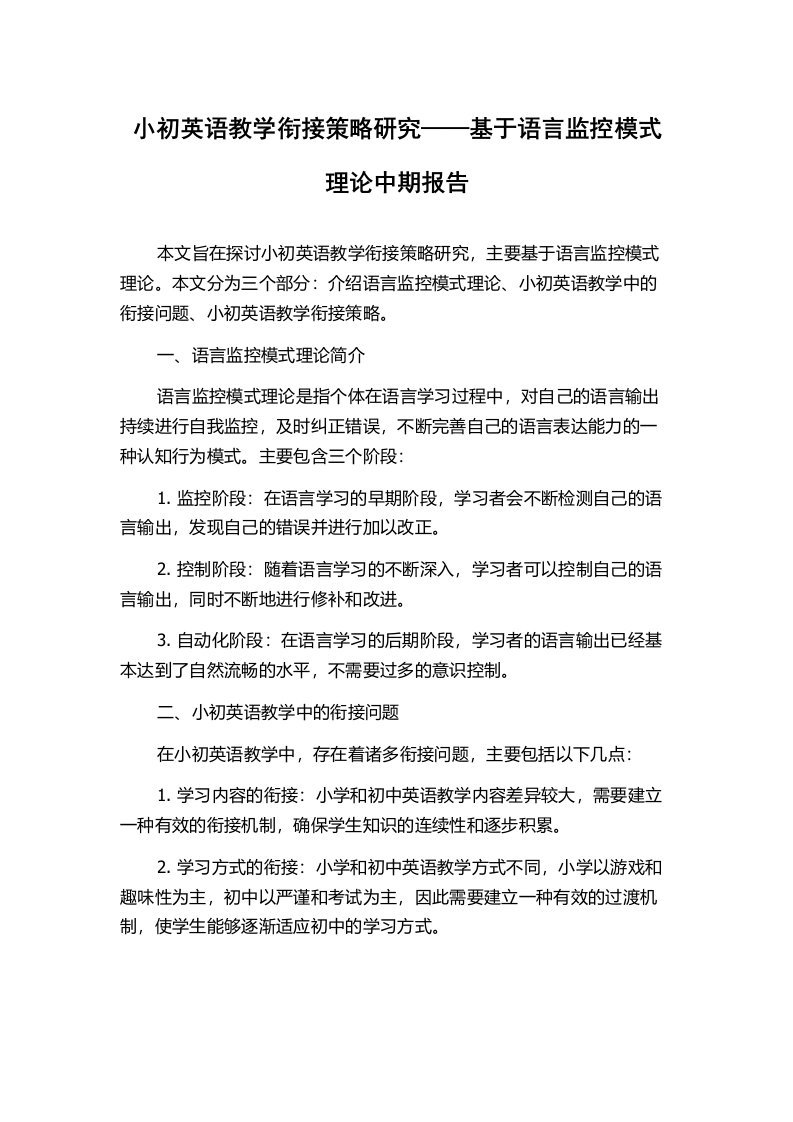 小初英语教学衔接策略研究——基于语言监控模式理论中期报告