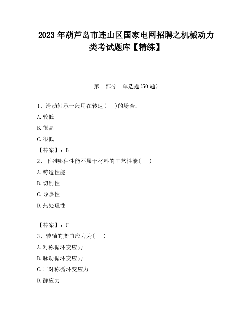 2023年葫芦岛市连山区国家电网招聘之机械动力类考试题库【精练】