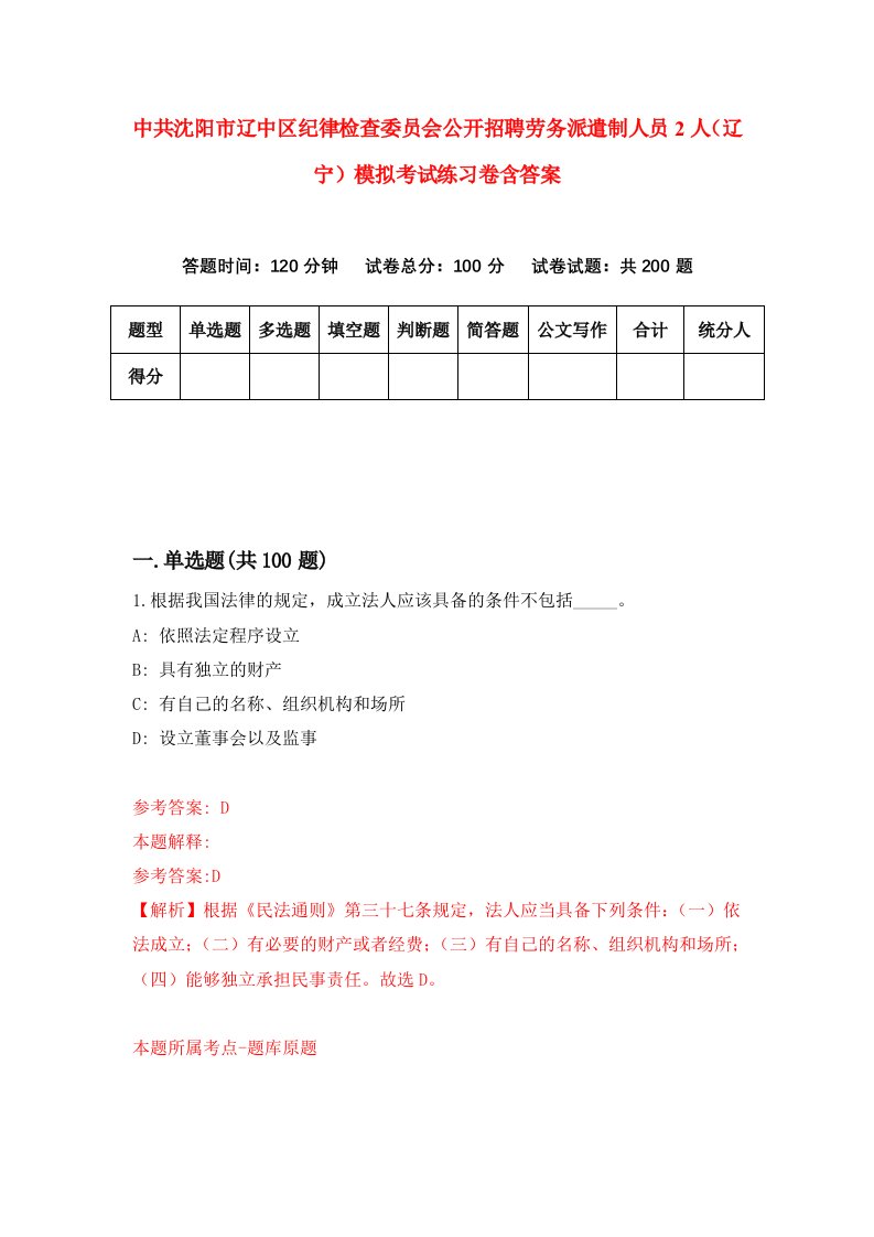 中共沈阳市辽中区纪律检查委员会公开招聘劳务派遣制人员2人辽宁模拟考试练习卷含答案第5卷