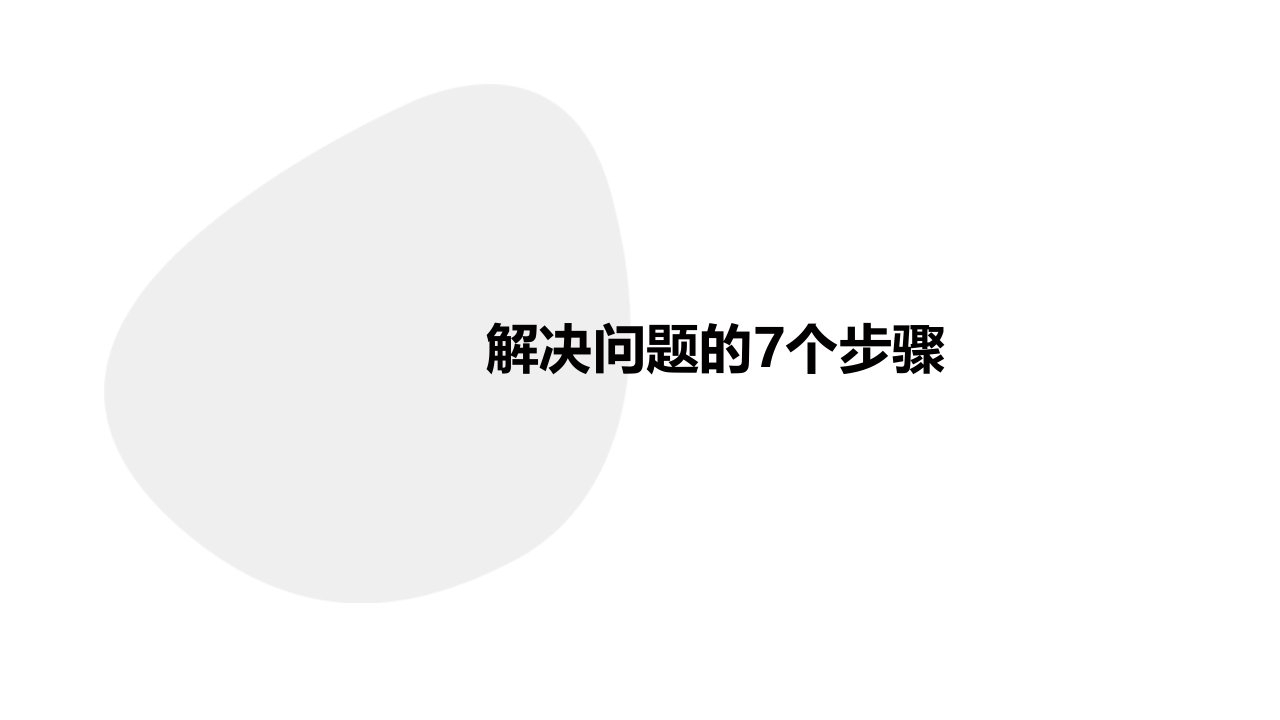 解决问题的7个步骤