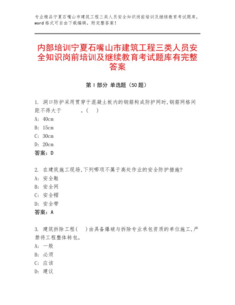 内部培训宁夏石嘴山市建筑工程三类人员安全知识岗前培训及继续教育考试题库有完整答案