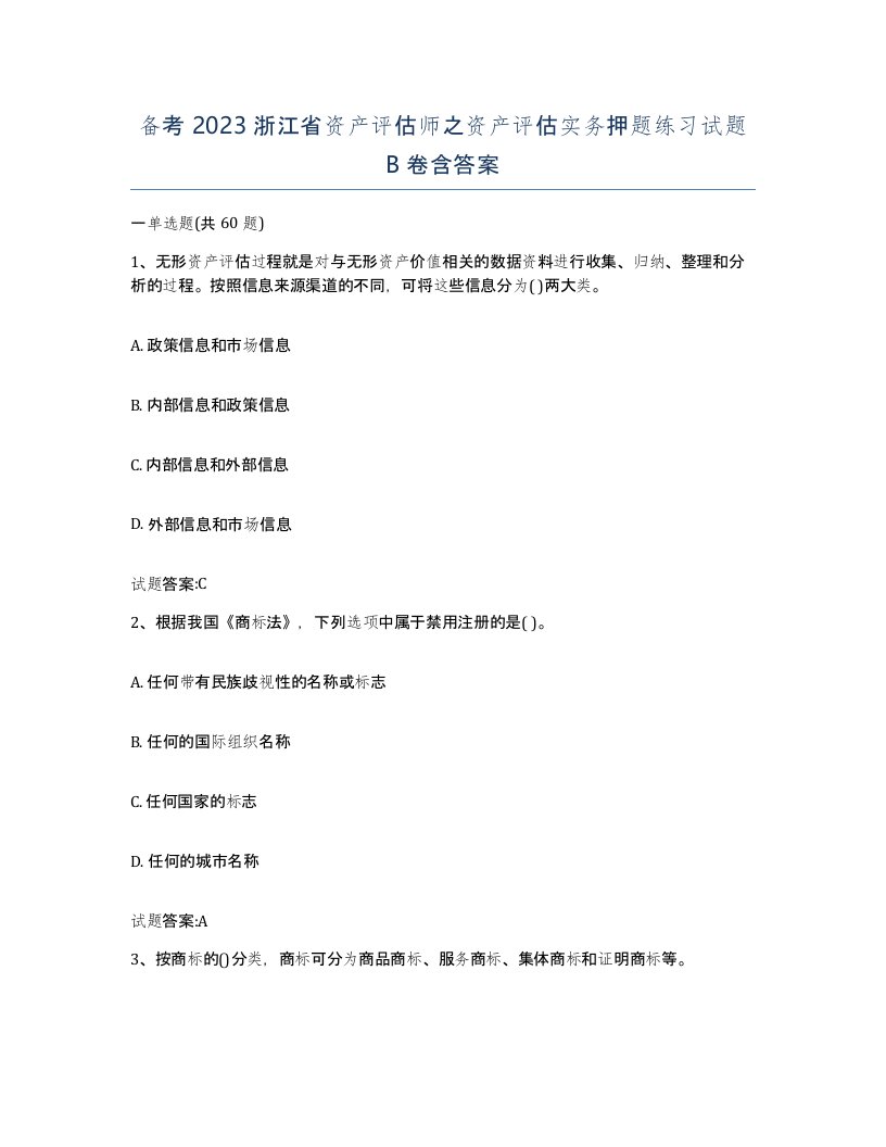 备考2023浙江省资产评估师之资产评估实务押题练习试题B卷含答案