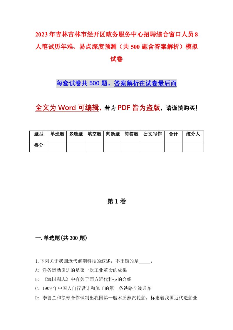 2023年吉林吉林市经开区政务服务中心招聘综合窗口人员8人笔试历年难易点深度预测共500题含答案解析模拟试卷