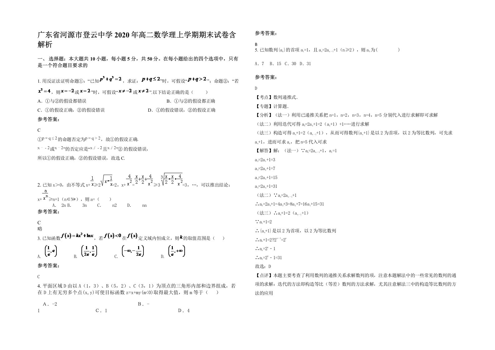 广东省河源市登云中学2020年高二数学理上学期期末试卷含解析