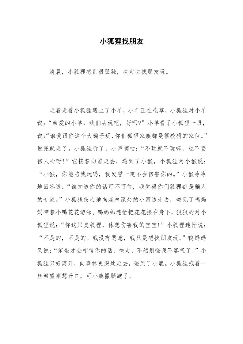 小狐狸找朋友