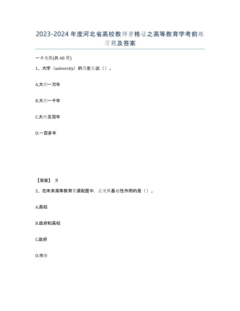 2023-2024年度河北省高校教师资格证之高等教育学考前练习题及答案