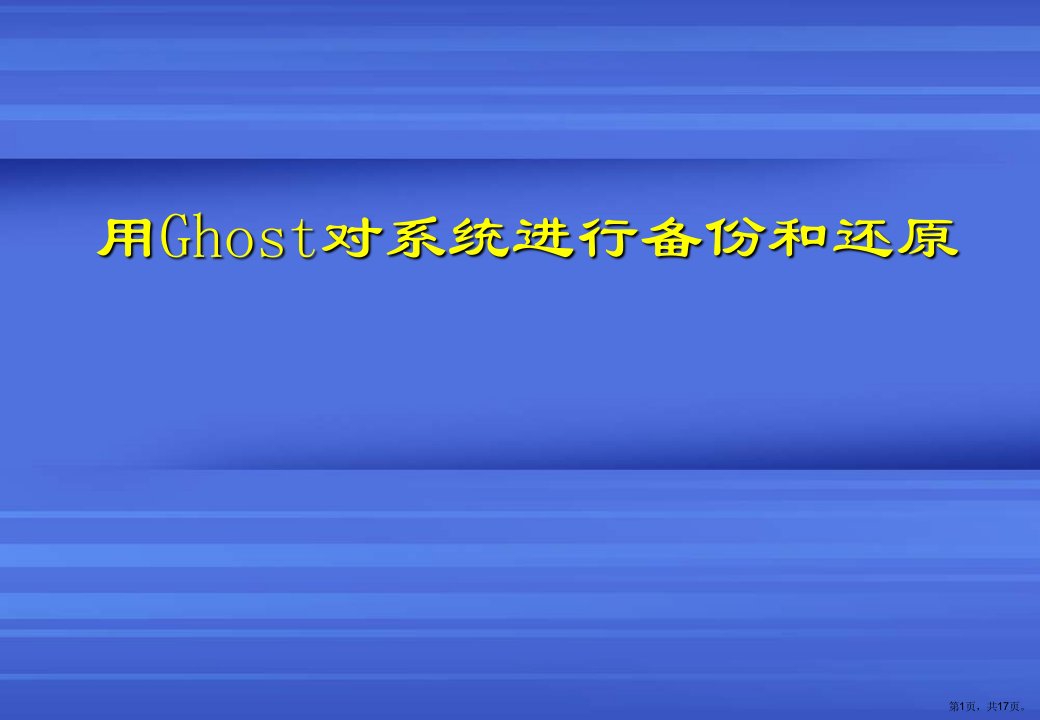 [计算机]用Ghost对系统进行备份和还原课件