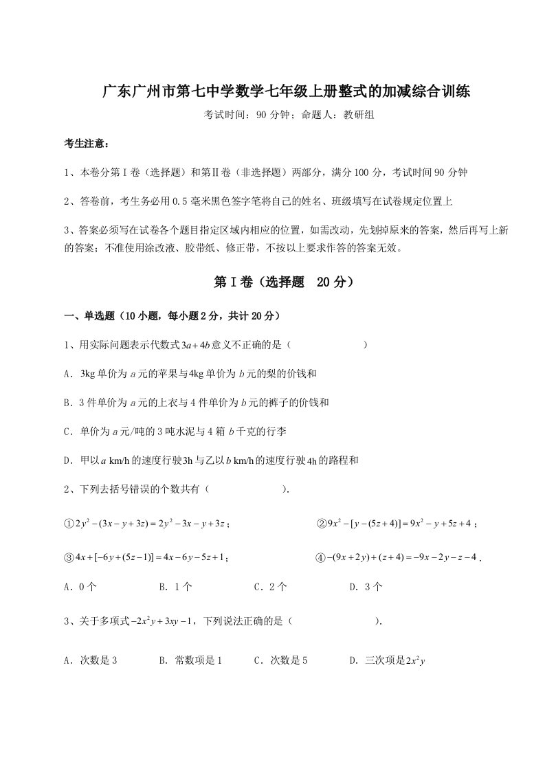 第四次月考滚动检测卷-广东广州市第七中学数学七年级上册整式的加减综合训练练习题（含答案详解）