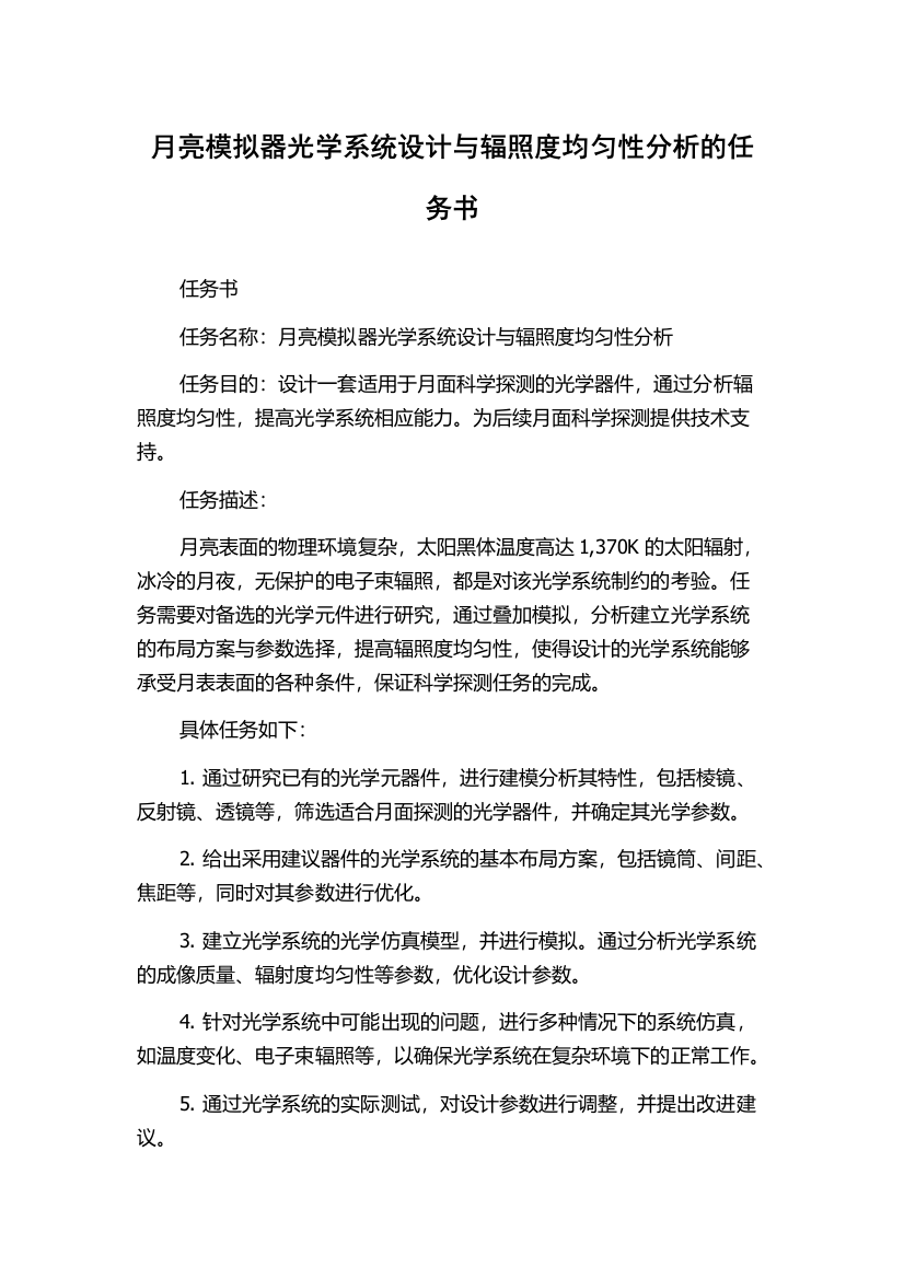 月亮模拟器光学系统设计与辐照度均匀性分析的任务书