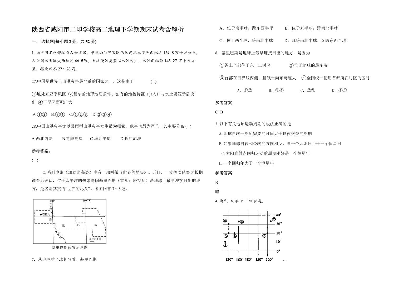 陕西省咸阳市二印学校高二地理下学期期末试卷含解析