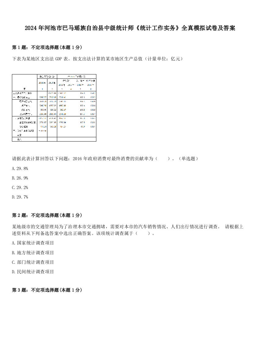 2024年河池市巴马瑶族自治县中级统计师《统计工作实务》全真模拟试卷及答案