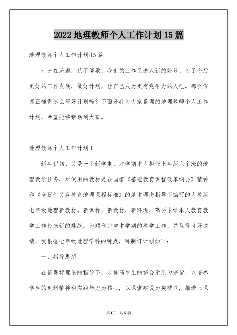 2022地理教师个人工作计划15篇