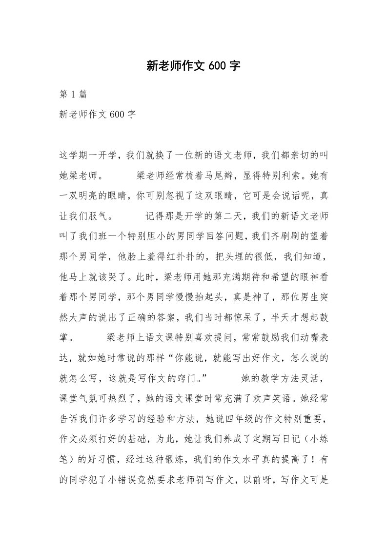 新老师作文600字