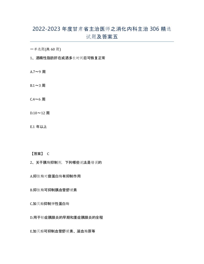 2022-2023年度甘肃省主治医师之消化内科主治306试题及答案五