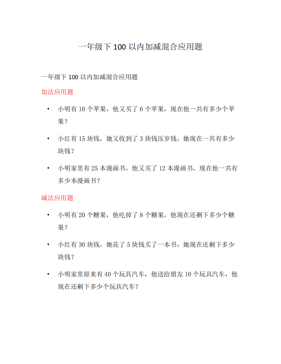 一年级下100以内加减混合应用题