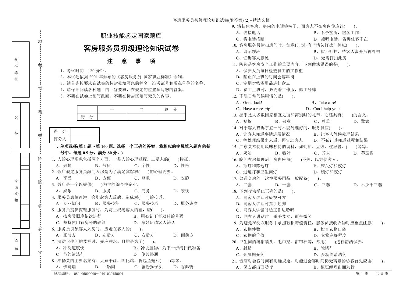 客房服务员初级理论知识试卷(附答案)